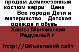 продам демисезонный костюм керри › Цена ­ 1 000 - Все города Дети и материнство » Детская одежда и обувь   . Ханты-Мансийский,Радужный г.